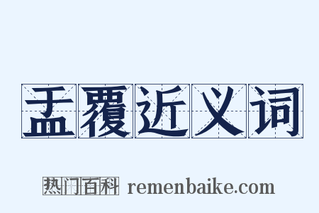 盂覆近义词是什么意思的图片